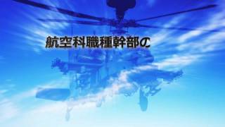 動画でわかる！陸上自衛隊航空学校 [upl. by Norda515]