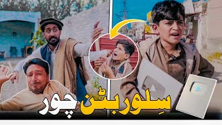 Nafees da Silver Button ChoR  Pashto Funny Video  Pashto Drama 2023 [upl. by Euqcaj]