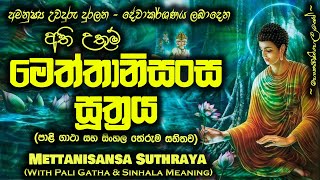 Meththanisansa Suthraya  මෙත්තානිසංස සූත්‍රය MKS [upl. by Ididn]