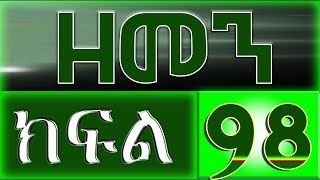 （ዘመን ）ZEMEN Part 98 [upl. by Nomad]