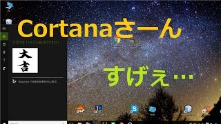 コルタナさんと会話してみた！ windows10の新機能 [upl. by Ribal384]