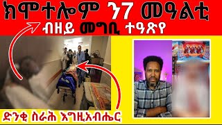 ገጠመኝ 9ክፋል ዛንታ ኣመተ ሩፋኤል [upl. by Tychonn656]