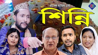 শিন্নি  সিলেটি নাটক  SHINNI  SYLHETI NATOK [upl. by Schifra]