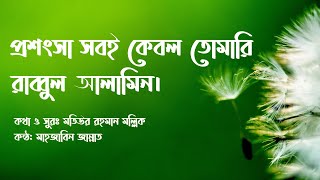 Prosongsa sobi kebol tomari  প্রশংসা সবি কেবল তোমারি Lyrics video [upl. by Suoivatram81]