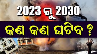 2023 ରୁ 2030କଣ କଣ ଘଟିବ   Malika Bachana  SatyaBhanja [upl. by Indys]