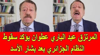 المرتزق عبد الباري عطوان يؤكد سقوط النظام الجزائري بعد سقوط بشار الأسد [upl. by Allare340]