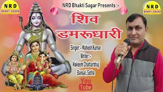 Bhakti Sagar l शिव डमरुधारी l Shiv Damrudhari l महेश कुमार l कवि की अनमोल रचना bhaktisong song [upl. by Ajar]