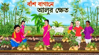 বাঁশ বাগানে আলুর ক্ষেত  বাংলা কার্টুন  Thakurmar Jhuli jemon  Bangla Cartoon  Jibonto Toons [upl. by Tenaej858]