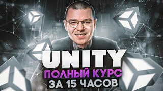 Unity  Лучший курс  С Нуля до Junior за ОДНО видео [upl. by Killigrew]