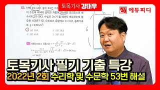 2022년 2회 토목기사 필기 기출문제 해설 강의 수리학 및 수문학 에듀피디 강태우 [upl. by Aciretal206]