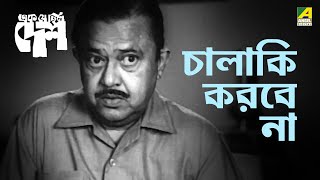 চালাকি করবে না  Ek Je Chhilo Desh  Movie Scene  Bhanu Bandopadhyay  Rabi Ghosh  Jahor Roy [upl. by Eninaj]