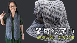 單羅紋頸巾 男女合用 合配搭西裝（廣東話） How To Knit a Scarf [upl. by Fenny]