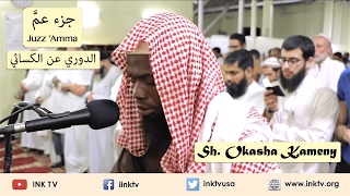 Juzz Amma جزء عم  Sh Okasha Kameny  AdDoori an AlKisaee الدوري عن الكسائي [upl. by Jerz]