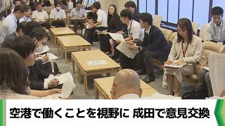 ”空港で働くことを視野に” 成田で空港事業者と私大担当者が意見交換（20240906放送） [upl. by Yatnoj]