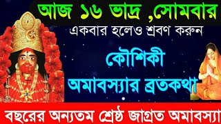 কৌষিকী অমাবস্যার ব্রতকথা  আজ সোমবার একটিবার পারলে শ্রবণ করুন  Koushiki Amavasya VratKatha [upl. by Ynnel]