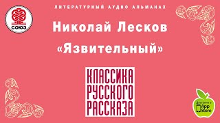 Язвительный Н С Лесков Аудиокнига Полный рассказ читает Александр Котов [upl. by Inalem]