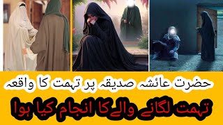 Hazrat Ayesha Par Tohmat ka Waqiaحضرت عائشہ پر تہمت کا واقعہ [upl. by Lidia91]