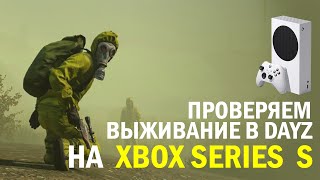 ИГРАЕМ В DAYZ НА XBOX SERIES S [upl. by Caldwell764]