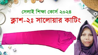 ক্লাশ২ঃ সালোয়ার কাটিং সূত্রের সাহায্যে  Salwar Cutting and Stitching  Shelai Ghor by Mou [upl. by Lorilyn246]