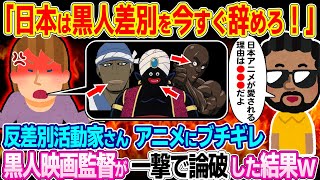 ポリコレ。勝手にアニメに一人でブチギレる反差別活動家さん→黒人映画監督がド正論パンチで一撃で論破した結果w【ゆっくり解説】【海外の反応】 [upl. by Algernon]