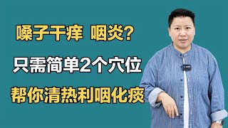 嗓子干痒、咽炎？只需简单2个穴位，帮你清热利咽化痰 [upl. by Dempstor888]