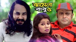 Jamela Babu । Ep05 । Akhomo Hasan । Bangla Comedy Natok । STM [upl. by Tryck]