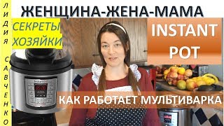 Instant pot Как работает мультиварка Скороварка Бульон ЖенщинаЖенаМама Канал Лидии Савченко [upl. by Robb974]