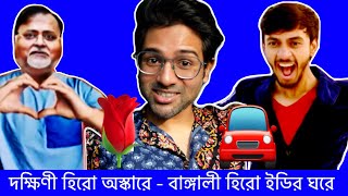 দক্ষিণী হিরো অস্কারে  বাঙালী হিরো ইডির ঘরে  Cinebap Roasting  Bonny Sengupta  ParthoArpita❤️ [upl. by Darce529]