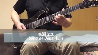 音瀬ミユ「Song of Departure」弾いてみました [upl. by Artaed120]