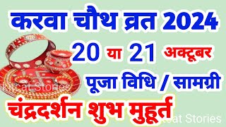 Karwa Chauth Kab Hai 2024  करवा चौथ व्रत कब है 2024 में  Karva Chauth Kitni Tarikh Ko Hai 2024 [upl. by Bose55]