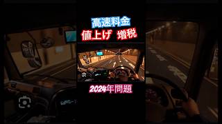 高速料金値上げ増税❗️2024 年問題国がトラック運転手運送会社を潰す [upl. by Kristi591]