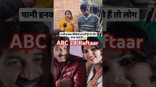 पत्नी इनका वीडियों बनाती है तो लोग तानामरते हैंvirals reels tranding cebook ABC24Raftaary3i [upl. by Corty]