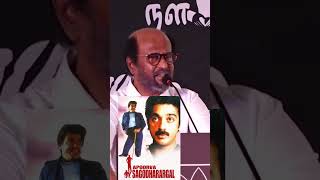 கமல் நடிப்பை பார்த்து வியந்த ரஜினி  Rajini  Rajinikanth  Kamal Haasan rajini kamal shorts [upl. by Drarej3]