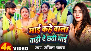 video  माई कहे वाला चाही ए छठी माई Savita Yadav  Mai Kahe Wala Chahi Ye Chhathi Mai  Song2024 [upl. by Gelasius]