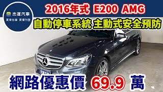 新車價275 萬 2016年式 MBenz E200 AMG Avantgarde現在特惠價只要699萬 車輛詳細介紹 上傳日期20241010 [upl. by Attenwad]