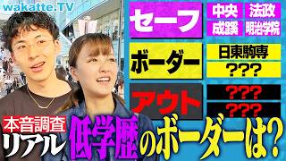 【この大学行ったらアウト】MARCH？日東駒専？低学歴のボーダーラインを聞いてたらふーみんが怒り狂いました。【wakatte TV】1136 [upl. by Wagstaff695]