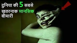 5 दुनिया की सबसे खतरनाक मानसिक बीमारी  Top 5 Terrifying Mental Disorders [upl. by Zelig]