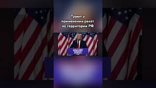 Трамп «Байден сошел с ума» трамп озвучка байден сво [upl. by Labannah]