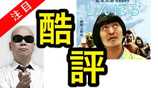 【酷評】宇多丸 松本人志 映画「しんぼる」を酷評 評価 その意味は？ [upl. by Aziul148]