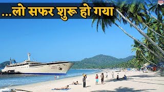 समंदर की लहरों के बीच Cruise से करिए Goa की Journey [upl. by Koral]