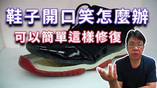 鞋子開口笑鞋底脫落怎麼辦 其實這樣做一下子就修復了 不會很難一起來試試 海賊王diy日記 [upl. by Eillod]