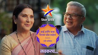 Aai Aani Baba Retire Hot Aahet  हो खरं आहे आई आणि बाबा रिटायर होत आहेत starpravah [upl. by Giavani757]