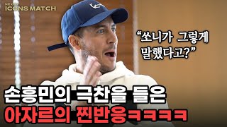 아자르가 손흥민의 극찬을 듣고 보인 찐반응 진짜 좋아함ㅋㅋㅋㅋㅋㅋ [upl. by Fitting]