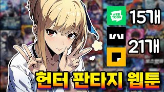 내가 보려고 만든 헌터 판타지 리스트 36선 [upl. by Yusem]