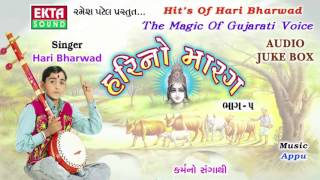 Karmano Sangathi  Hari Bharwad  Super Hit Gujarati Bhajan  Hari No Marag Part 5  Full Audio Song [upl. by Bloch]