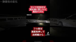 タイヤ空気圧を規定値に戻したらすべてが最高だった 空気圧 [upl. by Garbe497]