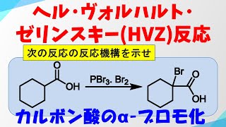 ヘル・ヴォルハルト・ゼリンスキー反応HVZ反応の反応機構 [upl. by Yracaz]