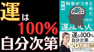 運は100自分次第科学がつきとめた「運のいい人」 [upl. by Jovi]