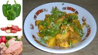 Shimla Mirch Aur Aloo Recipe  Shimla Mirch with Chicken amp Aloo  Capsicum Recipe [upl. by Masera]