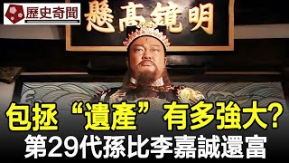 包拯的“遺產”有多強大？後代吃了1000年，第29代孫比李嘉誠還富包青天包拯包公展昭古墓考古奇聞文物歷史歷史奇聞 [upl. by Eenhpad107]